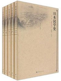 日本汉学史 (上海人民出版社 2010)