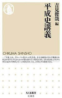 平成史講義 (ちくま新書 (1385)) (筑摩書房 2019)