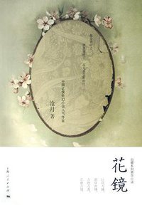 花镜 (上海人民出版社 2008)