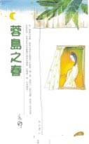 蓉島之春 (林白出版社)