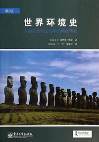 世界环境史 (电子工业出版社 2014)