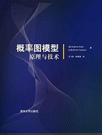 概率图模型：原理与技术 (清华大学出版社 2015)