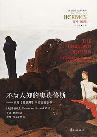 不为人知的奥德修斯 (华夏出版社 2018)