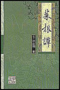 菜根谭 (学林出版社 2002)