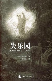 失乐园(上下) (广西师范大学出版社 2004)