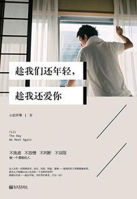 趁我们还年轻，趁我还爱你