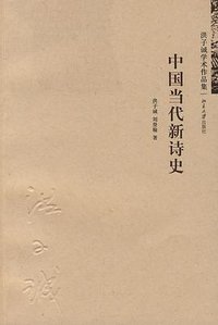 中国当代新诗史 (北京大学出版社 2010)