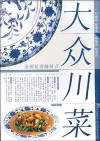 大众川菜 (四川科学技术出版社 1997)