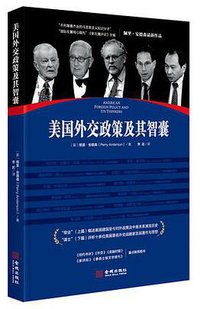 美国外交政策及其智囊 (金城出版社 2017)