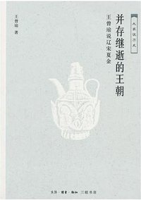 并存继逝的王朝 (生活·读书·新知三联书店 2018)