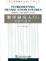 翻译研究入门 (上海外语教育出版社 2010)