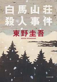 白馬山荘殺人事件 (光文社 1990)