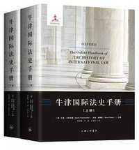 牛津国际法史手册 (上海三联书店 2018)