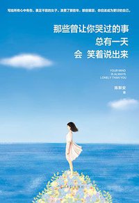 那些曾让你哭过的事，总有一天会笑着说出来