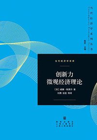 创新力微观经济理论 (格致出版社 2018)