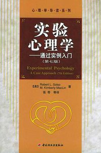 实验心理学 (中国轻工业出版社 2004)