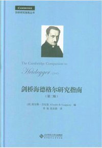 剑桥海德格尔研究指南 (北京师范大学出版社 2018)