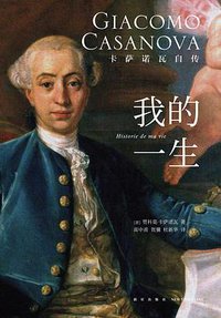 我的一生 (新星出版社 2018)