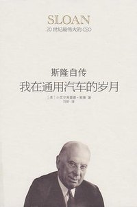 我在通用汽车的岁月：斯隆自传 (华夏出版社 2014)