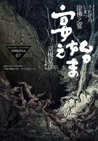 涂佛之宴·宴之始末（下） (上海人民出版社 2011)