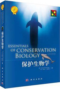 保护生物学 (科学出版社 2014)