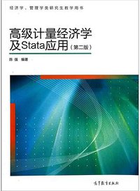 高级计量经济学及Stata应用 (高等教育出版社 2014)
