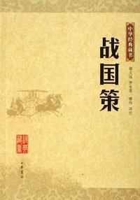 战国策 (中华书局 2006)