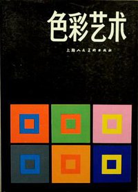 色彩艺术 (上海人民美术出版社 1978)