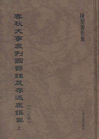 春秋大事表列国爵姓及存灭表譔异（三订本）（全三册） (上海古籍出版社 2009)