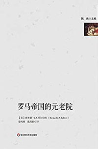罗马帝国的元老院 (华东师范大学出版社 2018)