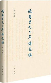 趙萬里先生年譜長編