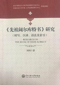 《先祖阔尔库特书》研究