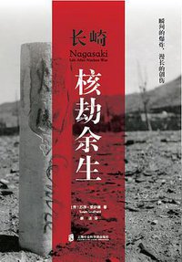 长崎 (上海社会科学院出版社 2018)