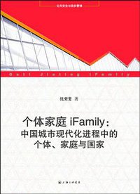 个体家庭iFamily (上海三联书店 2013)