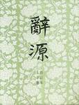 辞源 (商务印书馆 1983)
