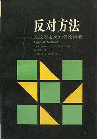 反对方法 (上海译文出版社 1992)
