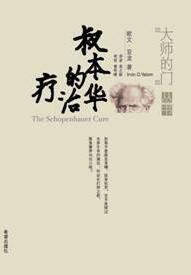 叔本华的治疗 (希望出版社 2005)