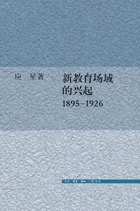 新教育场域的兴起 1895-1926