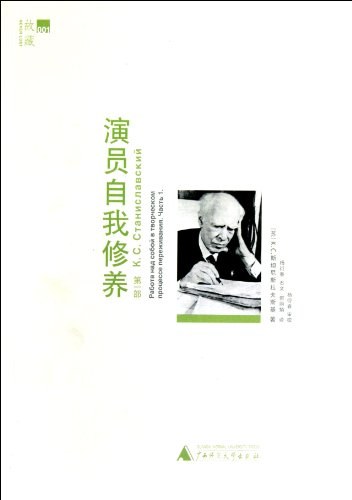 演员自我修养(第1部)