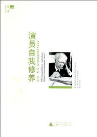 演员自我修养（第1部） (广西师范大学出版社 2013)