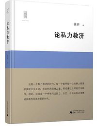 论私力救济 (广西师范大学出版社 2015)