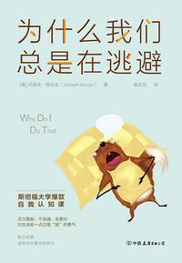 为什么我们总是在逃避 (中国友谊出版公司 2019)