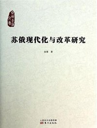 苏俄现代化与改革研究 (东方出版社 2013)