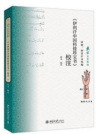 《伊利汗中国科技珍宝书》校注