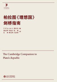 柏拉图《理想国》剑桥指南 (北京大学出版社 2013)