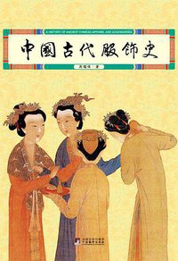 中国古代服饰史 (中央编译出版社 2011)