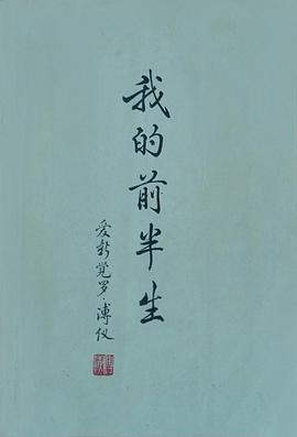 我的前半生