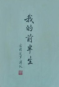我的前半生 (群众出版社 1964)