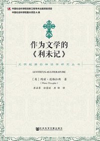 作为文学的《利未记》 (社会科学文献出版社 2018)