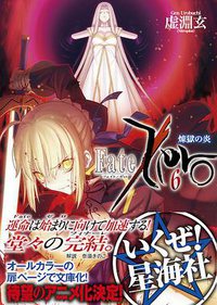 Fate／Zero（6）煉獄の炎 (講談社 2011)